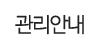 관리안내