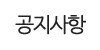 공지사항